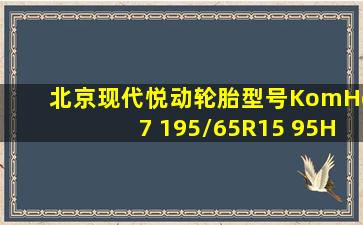 北京现代悦动轮胎型号KomHo7 195/65R15 95H